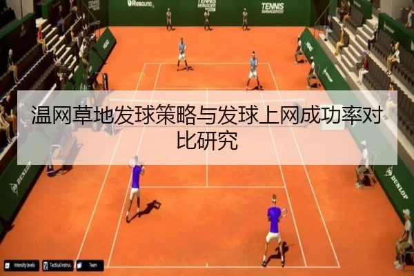 温网草地发球策略与发球上网成功率对比研究